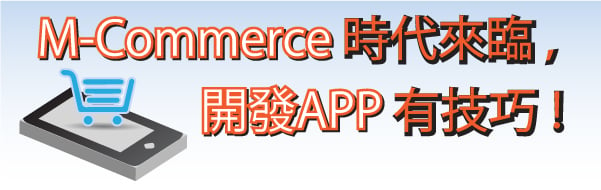 M-Commerce時代來臨，開發APP有技巧！