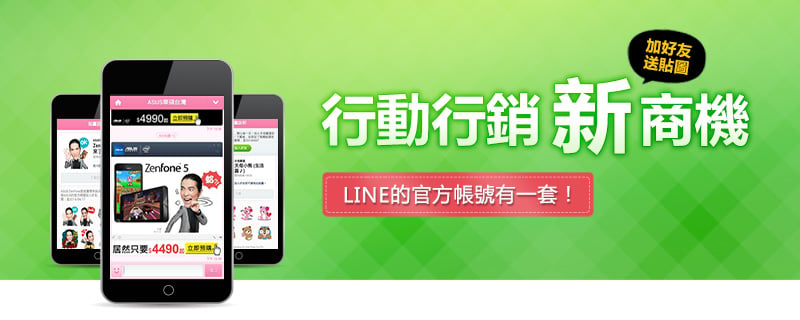 行動行銷新商機，LINE的官方帳號有一套！