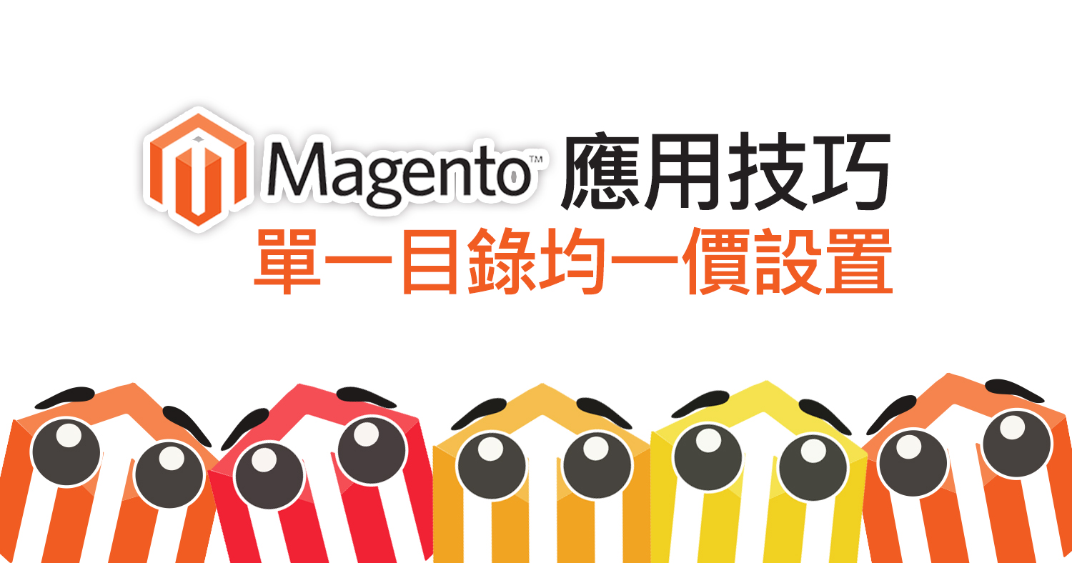 Magento應用技巧-單一目錄均一價設置