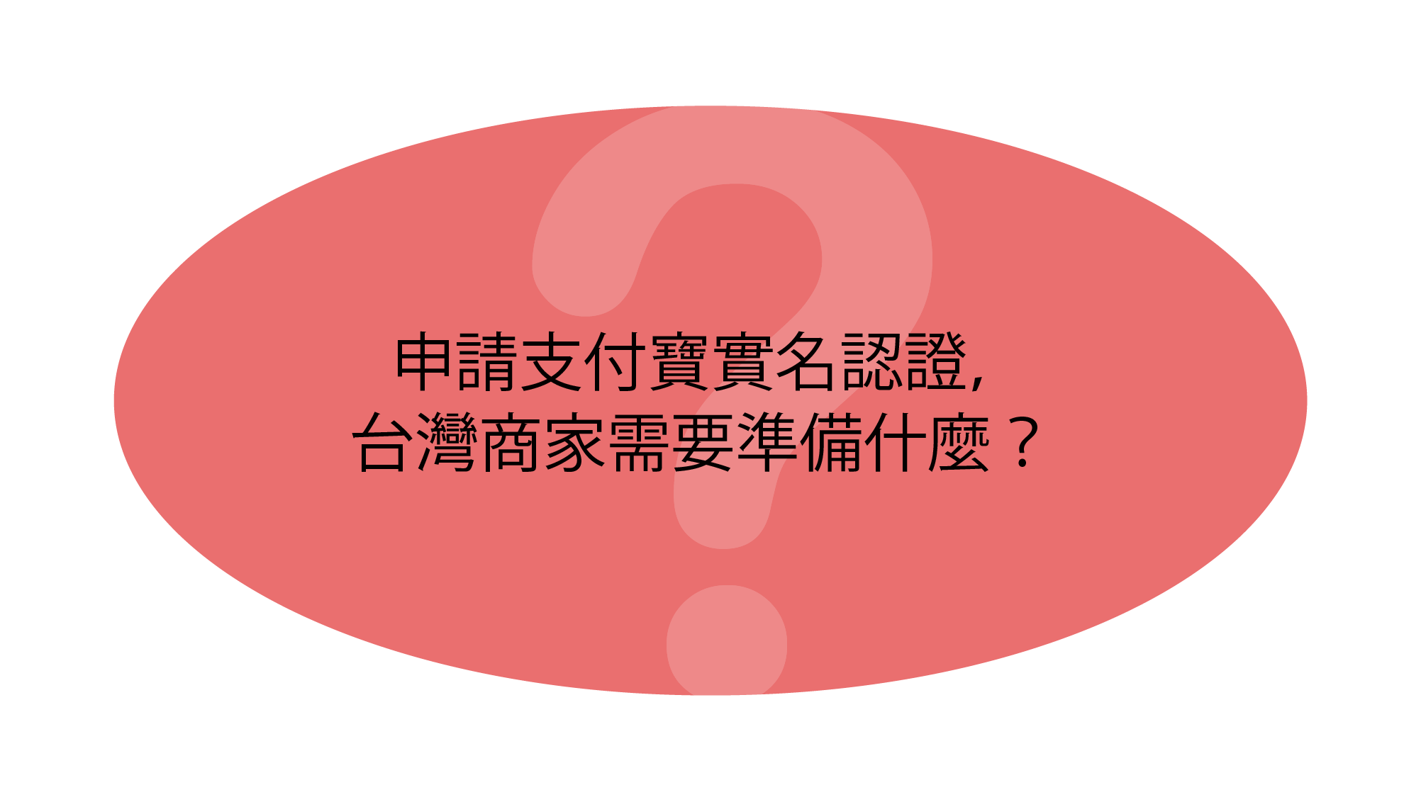 申請支付寶實名認證，台灣商家需要準備什麼？