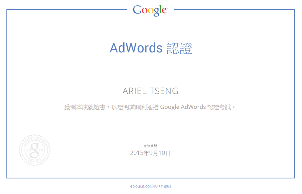 歐斯瑞 Google Adwords認證