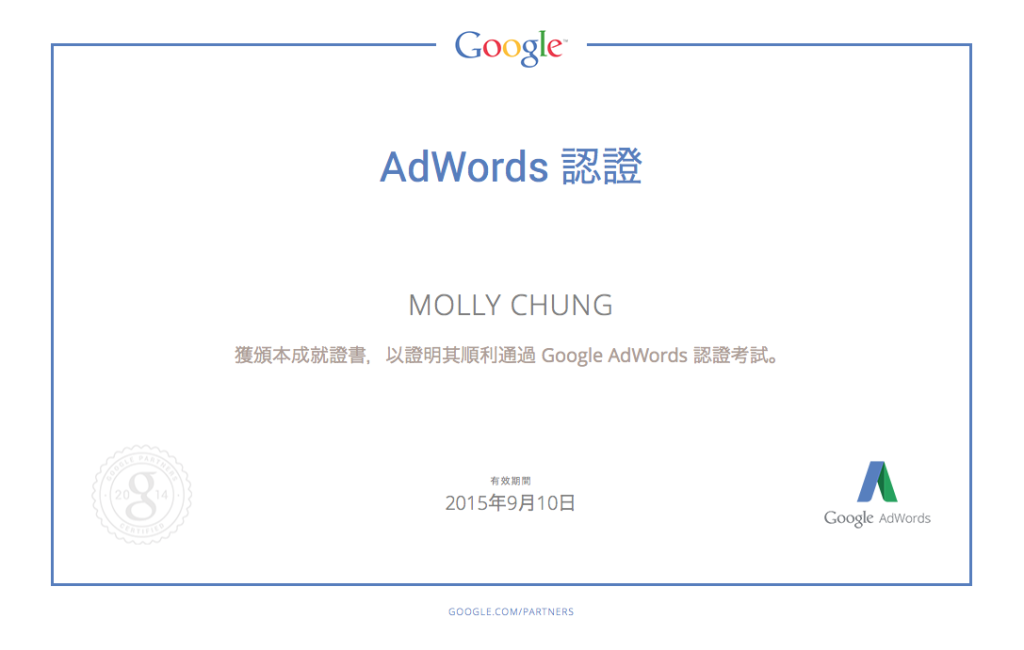 歐斯瑞 Google Adwords認證