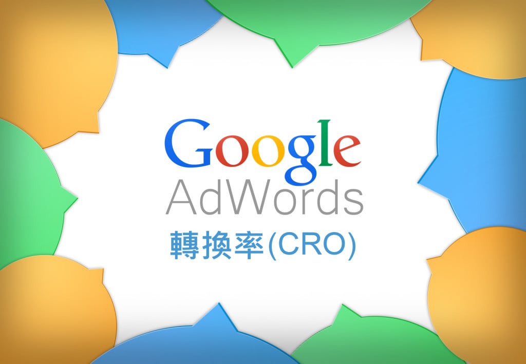 Google Adwords轉換率介紹