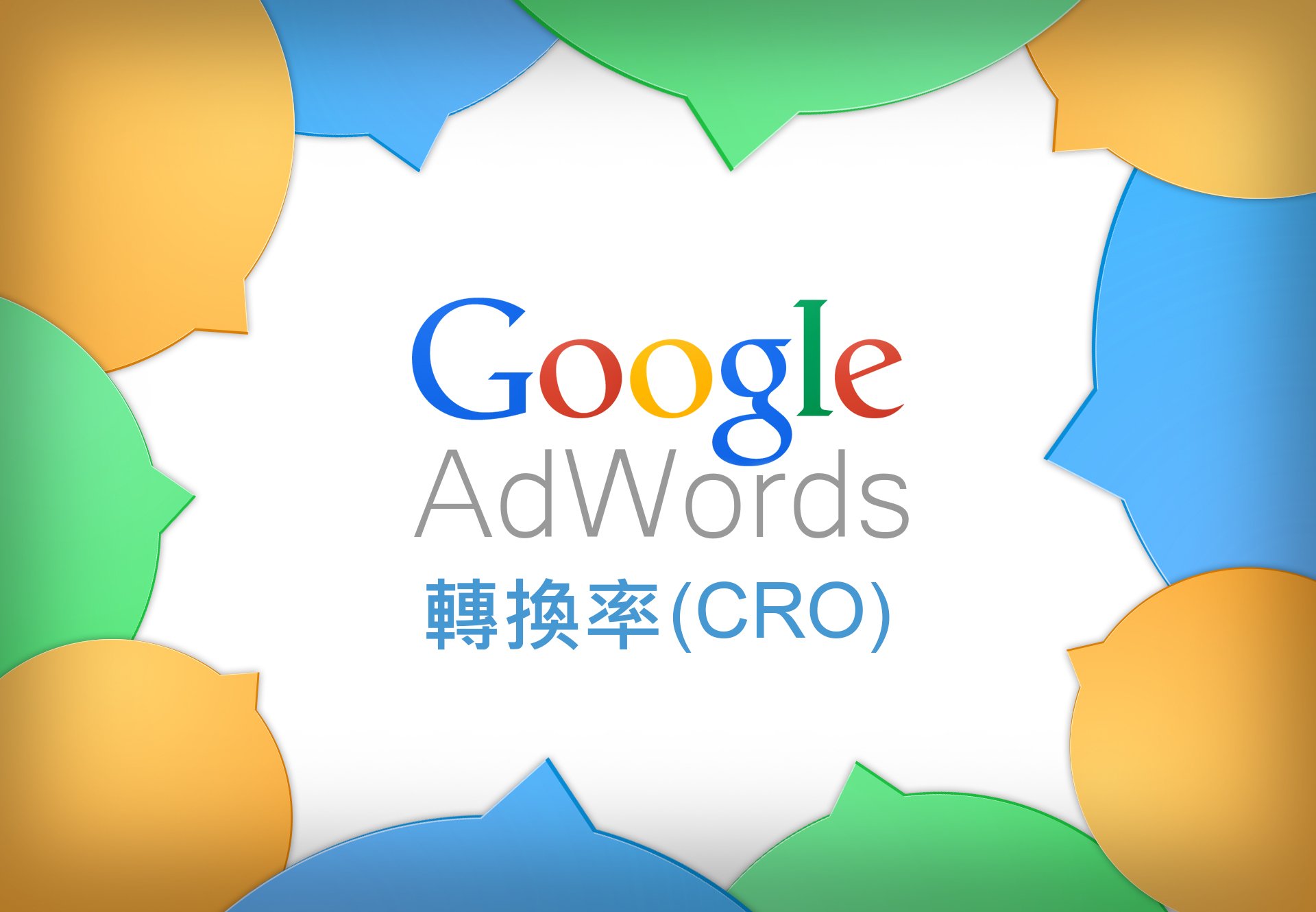 了解GOOGLE ADWORDS的轉換率(CRO) ─ 數字底下的含意？