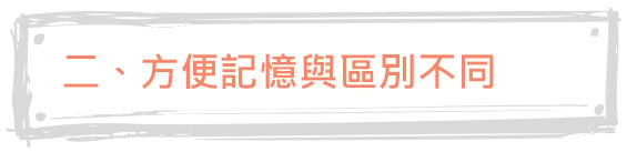 Logo設計_方便記憶與區別不同