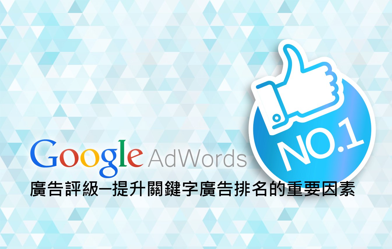 GOOGLE ADWORDS廣告評級─提升關鍵字廣告排名的重要因素
