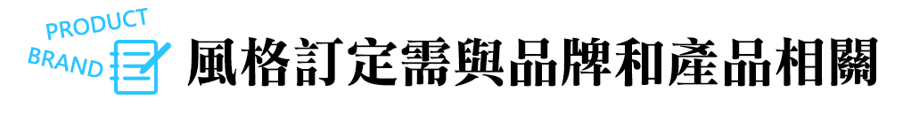 風格訂定需與品牌和產品相關