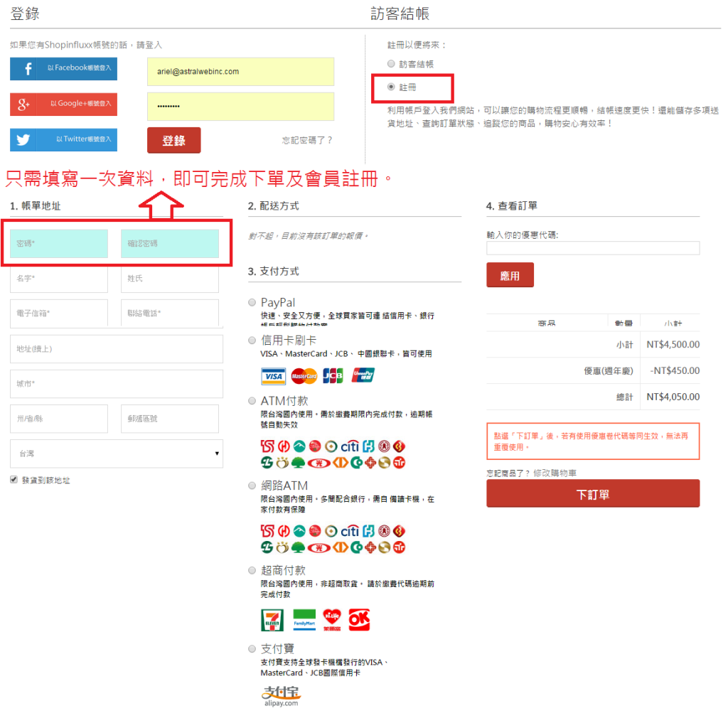 一頁結帳-訪客註冊