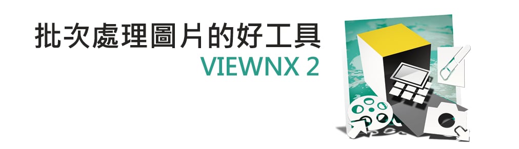 批次處理照片工具-ViewNX 2