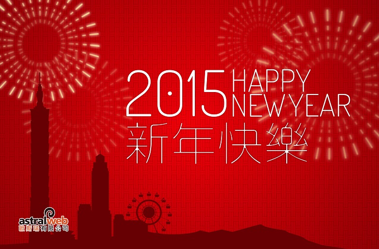 2015 新年快樂！