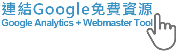 連結Google分析+網路管理員工具