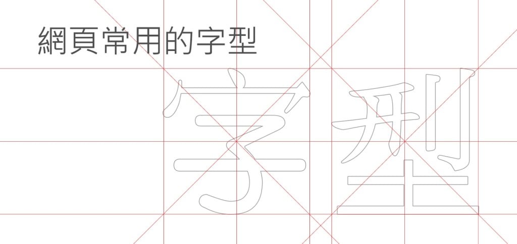 網頁設計教學：【概念篇】台灣網頁常用的字型