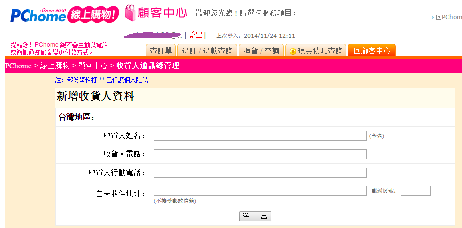 Pchome線上購物-收貨人資料