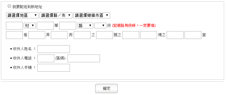 東森購物地址欄位