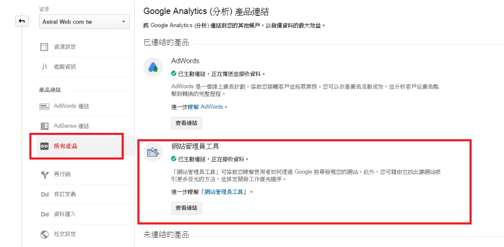 連結GA分析和網路管理員工具(webmaster tool)