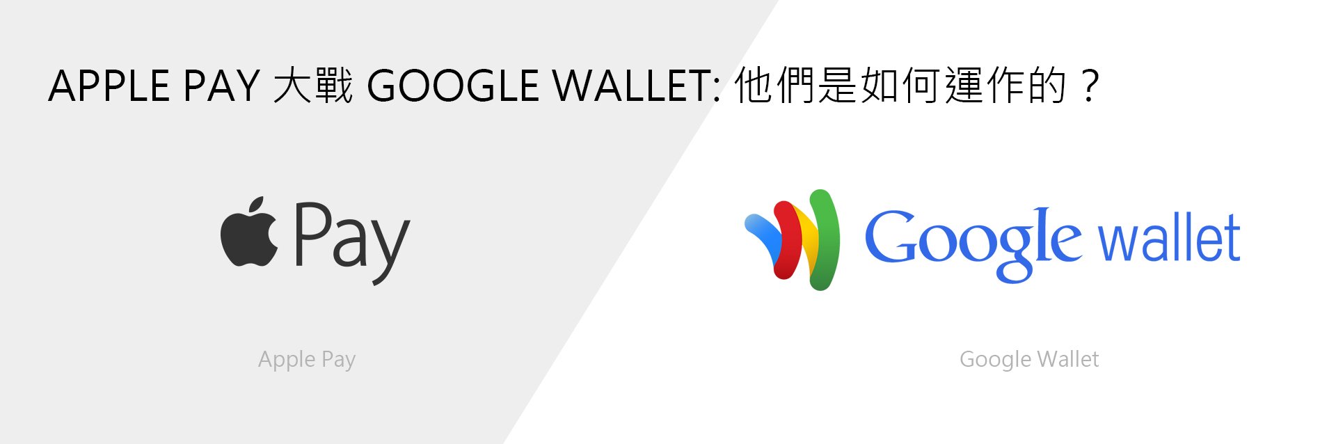 Apple Pay 大戰 Google Wallet(電子錢包): 他們是如何運作的？
