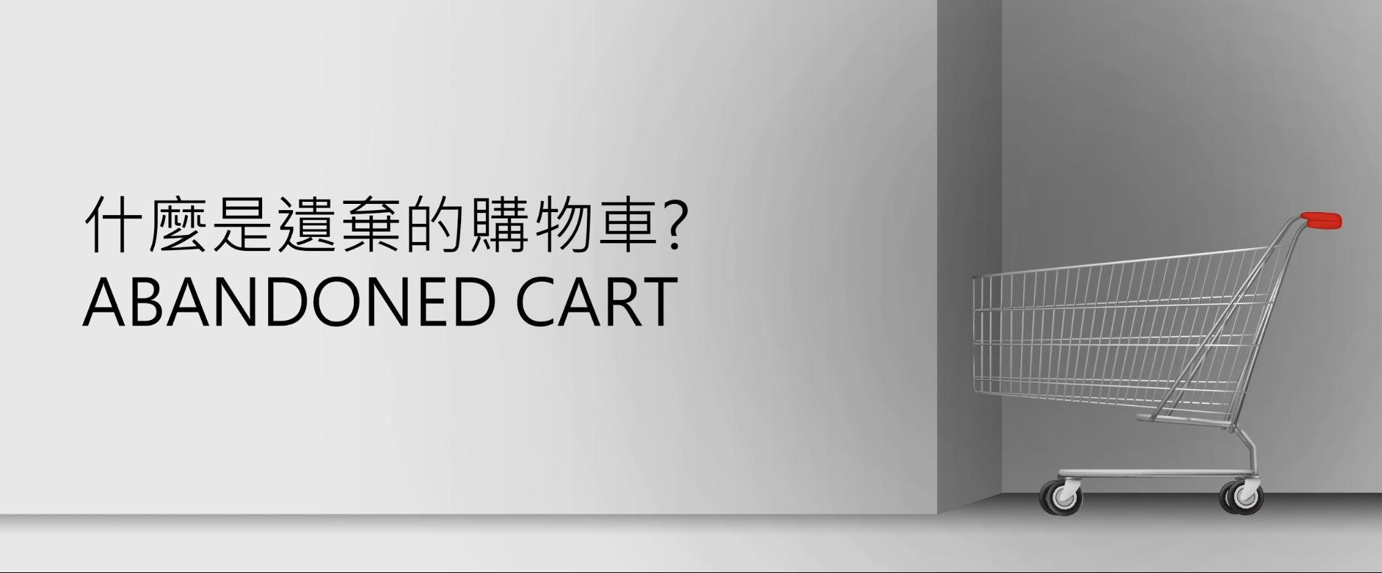 什麼是遺棄的購物車(Abandoned Cart)？