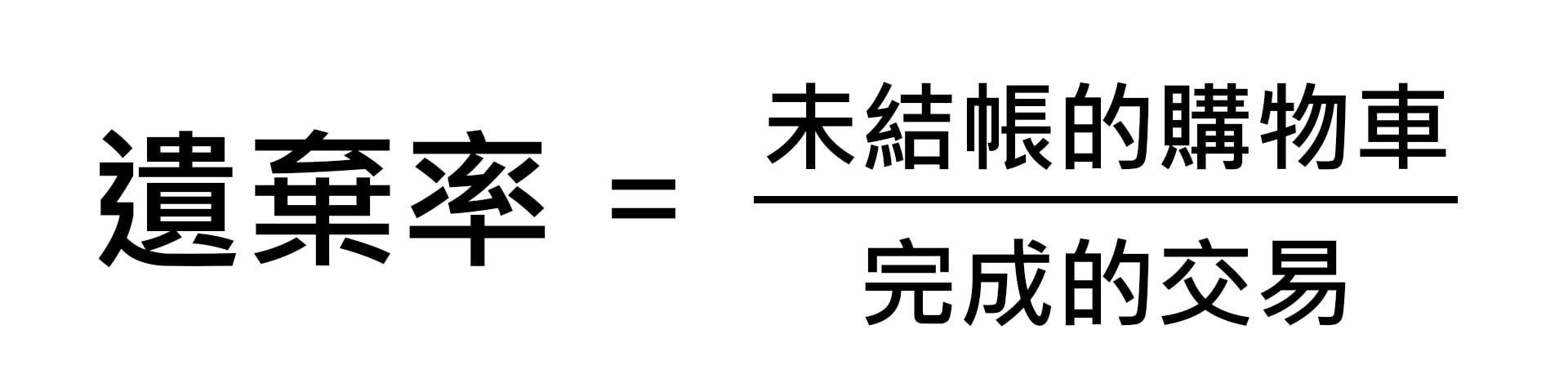 遺棄率公式