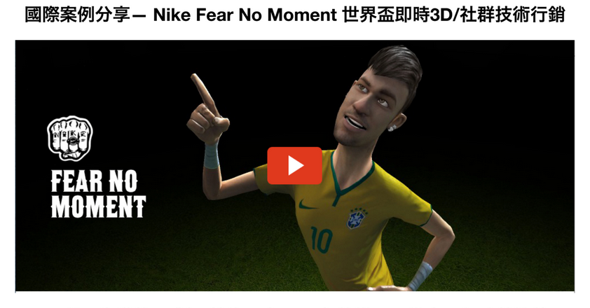 國際案例分享— Nike Fear No Moment 世界盃即時3D/社群技術行銷