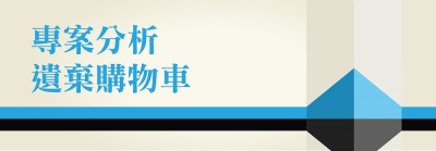 專案分析─遺棄購物車 專案分析─遺棄購物車