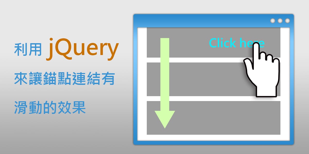 如何利用jQuery來讓錨點連結有滑動的效果