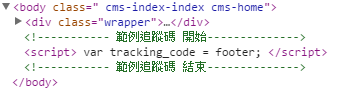 範例追蹤碼出現在Body的尾端