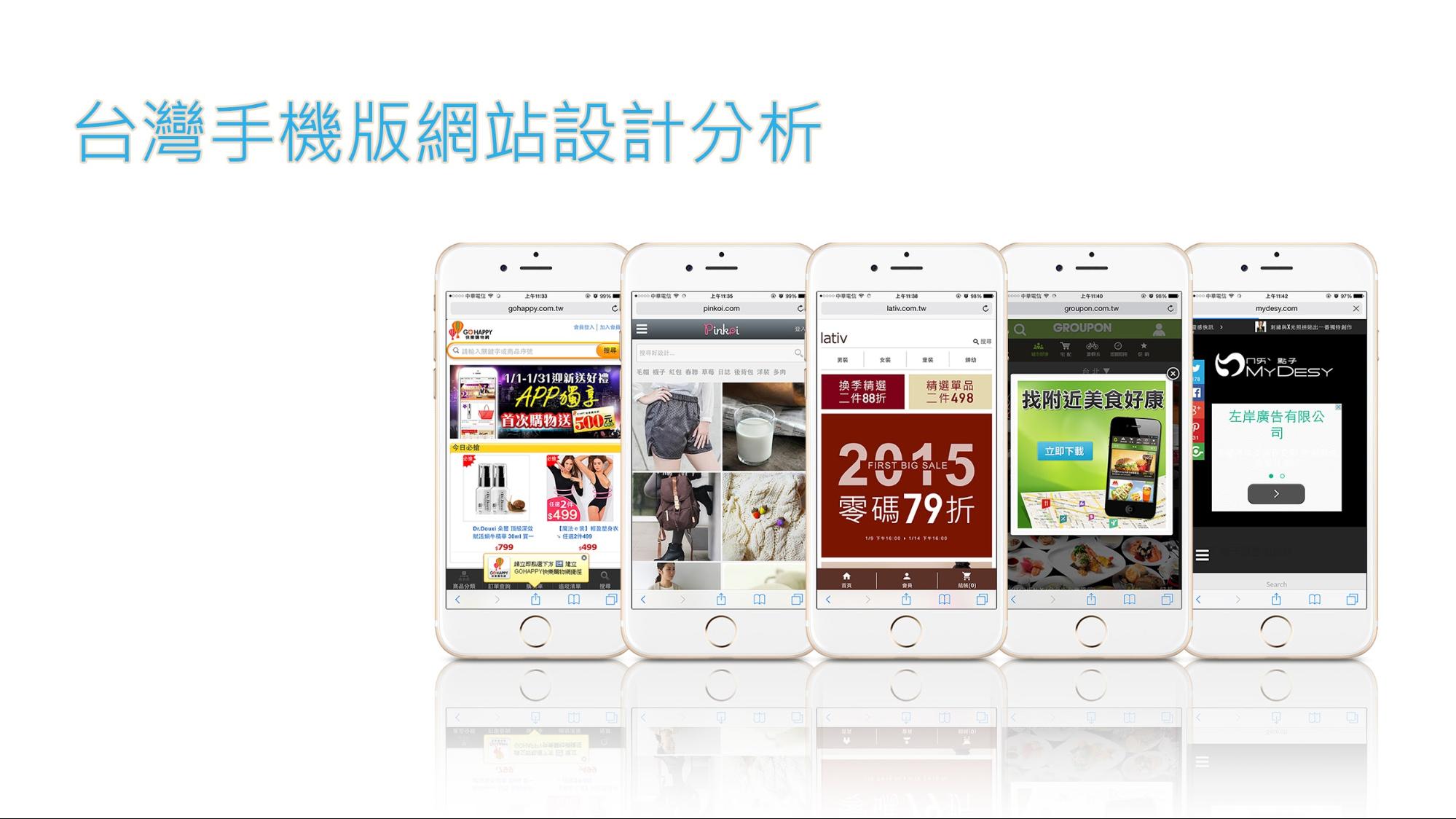 台灣手機版網站設計分析