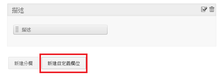 新建自定義欄位
