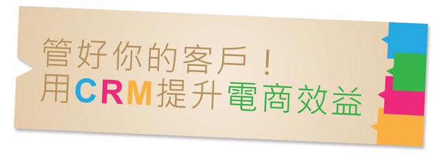 管好你的客戶！用CRM提升電商效益