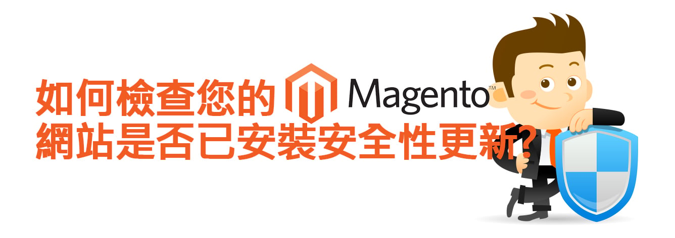 Magento 安裝安全性更新