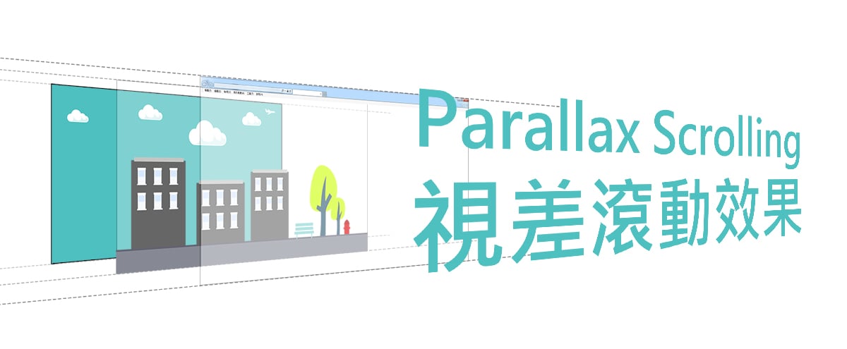 Parallax Scrolling 視差滾動