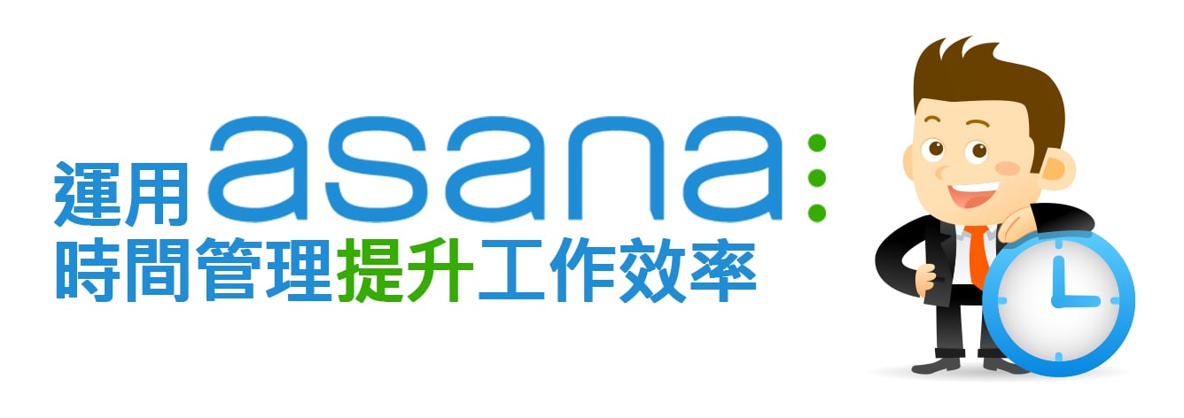 運用asana時間管理提升工作效率