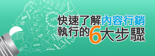 快速了解內容行銷執行的6大步驟！