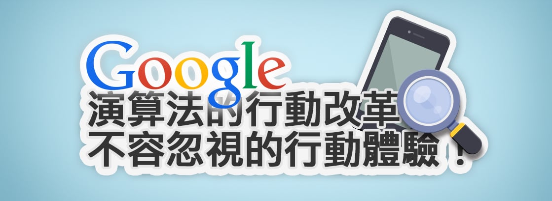 Google演算法的行動改革─不容忽視的行動體驗！