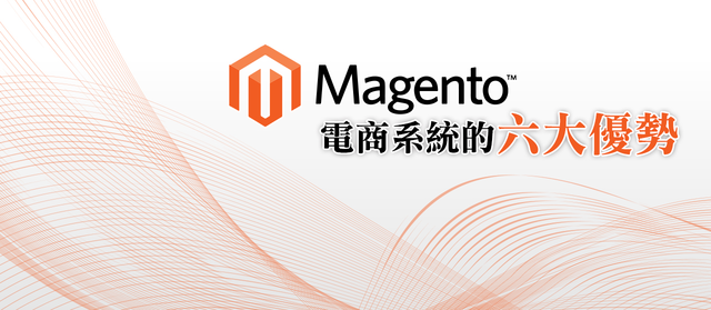 Magento電商系統的六大優勢