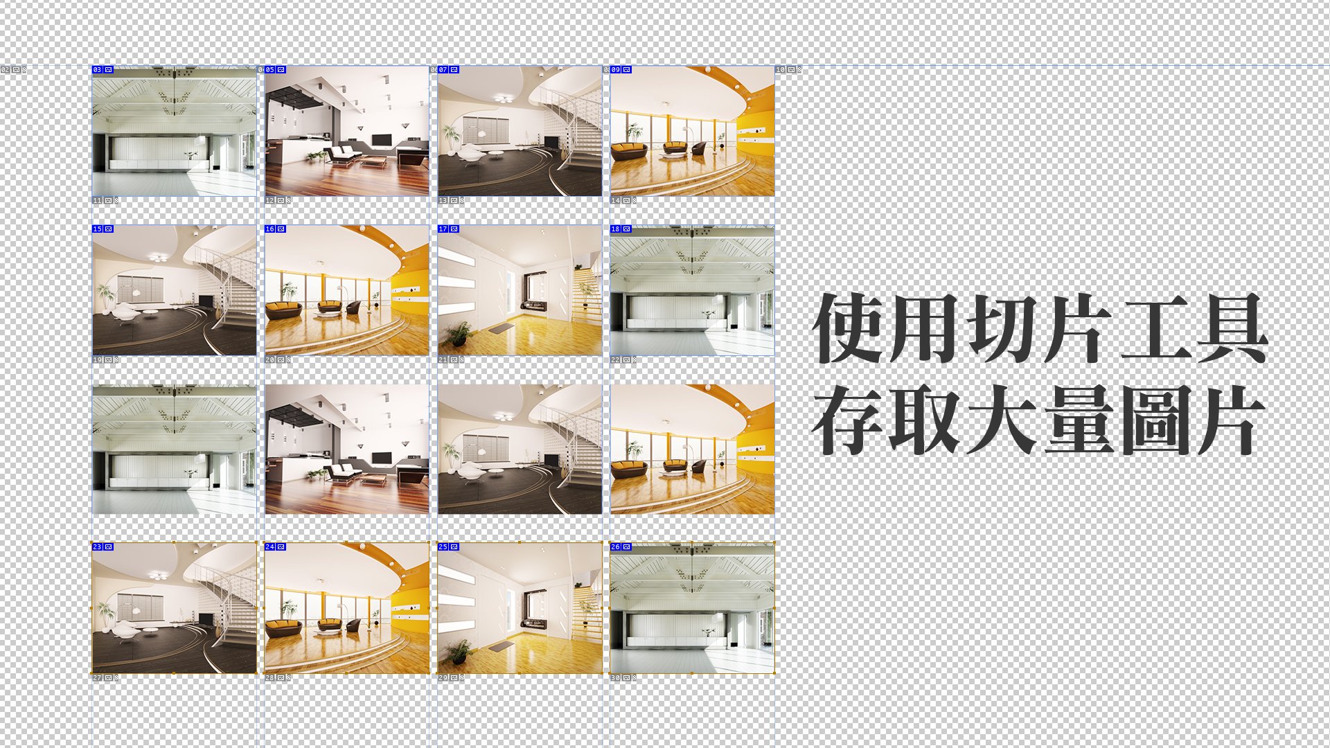 Photoshop教學：【入門篇】使用切片工具存取大量圖片