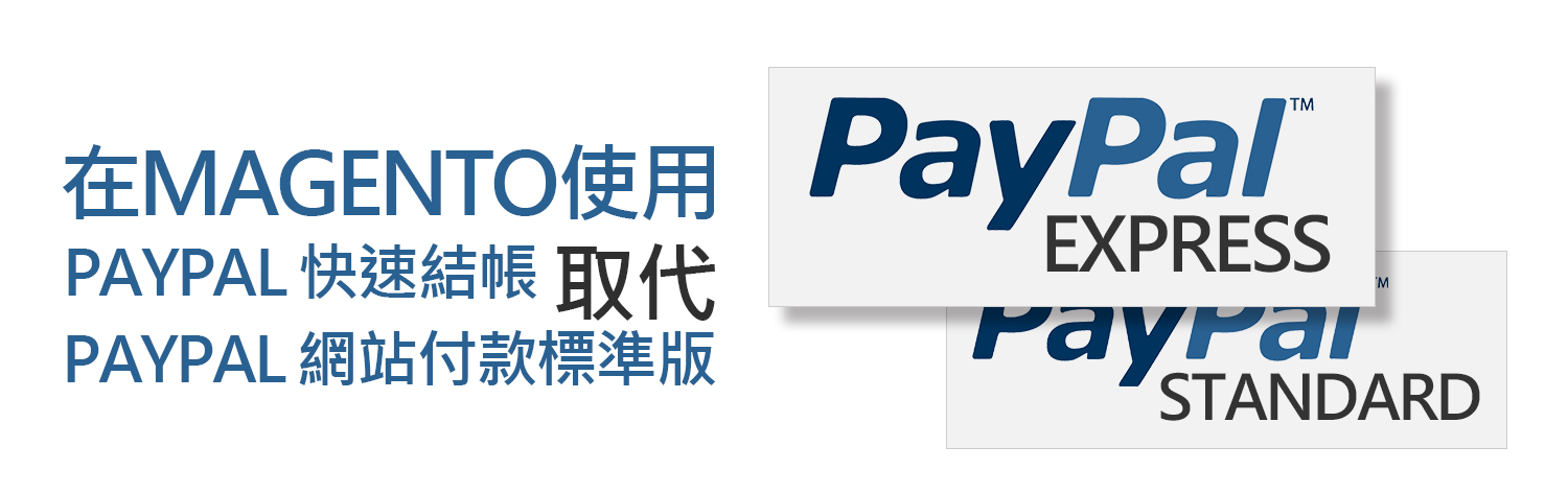 在Magento使用Paypal Express取代Paypal standard