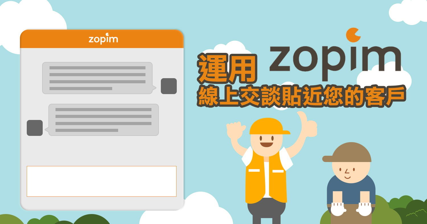 運用ZOPIM線上交談貼近您的客戶