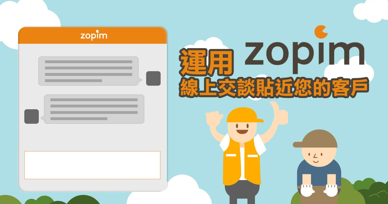 Zopim線上交談