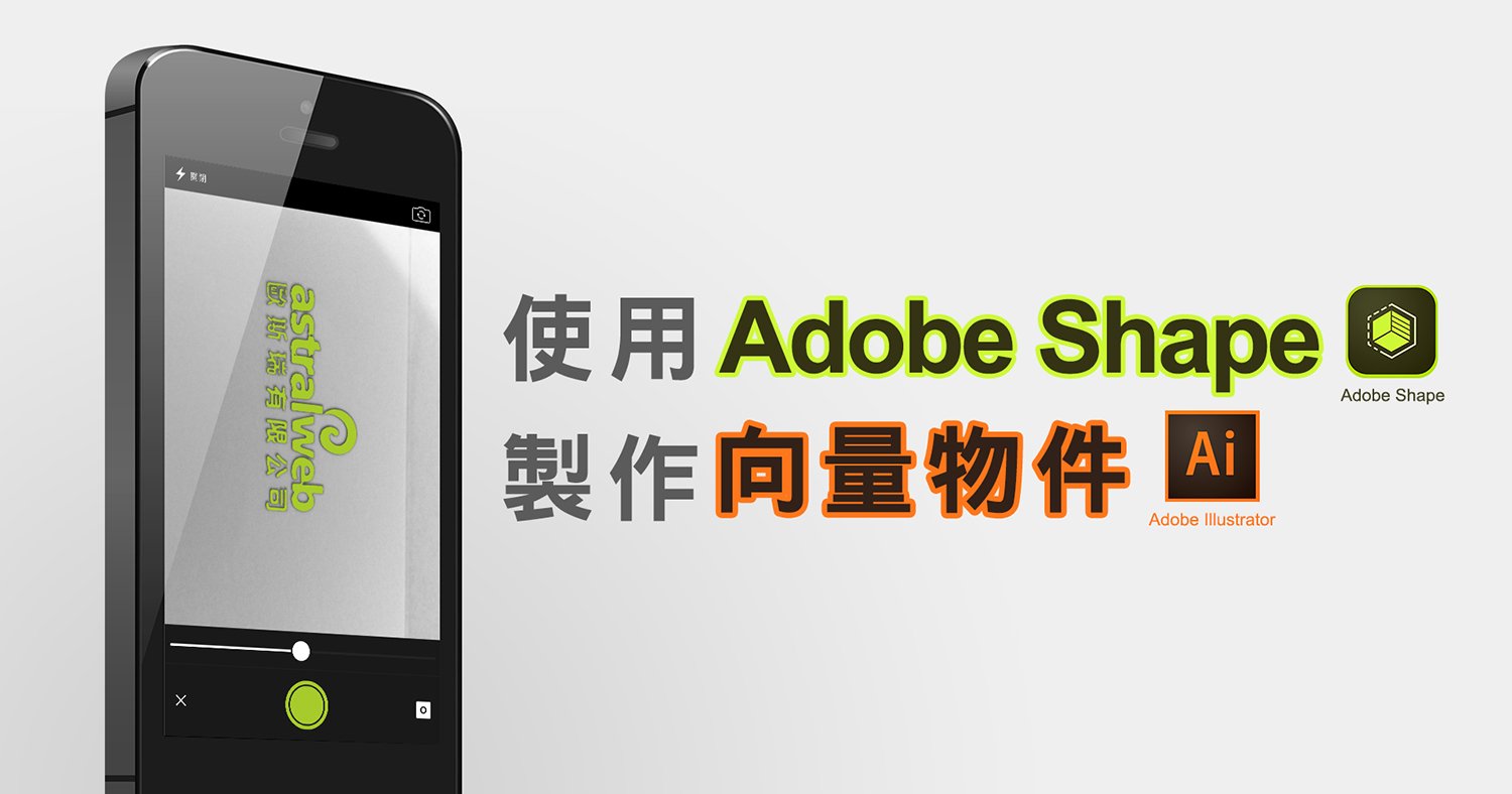 Illustrator教學：【入門篇】使用Adobe Shape製作向量物件