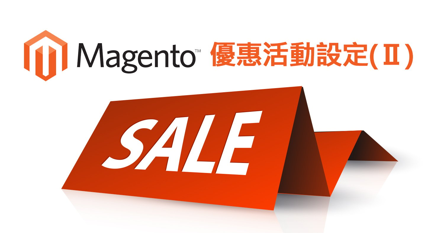 MAGENTO 優惠活動設定 ||