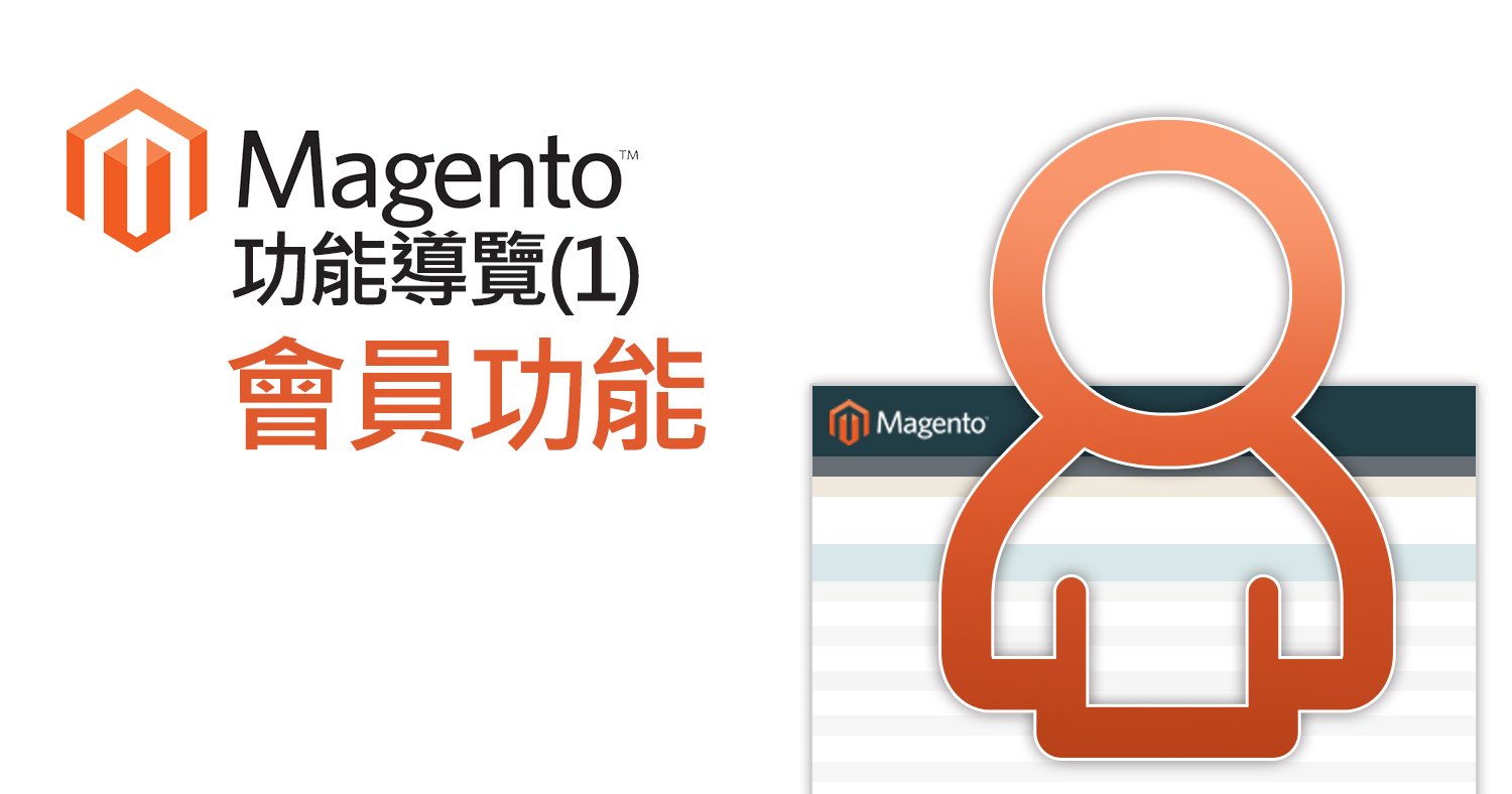 Magento 會員功能