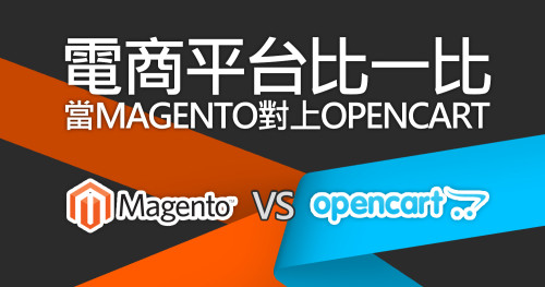 電商平台比一比，當Magento對上OpenCart