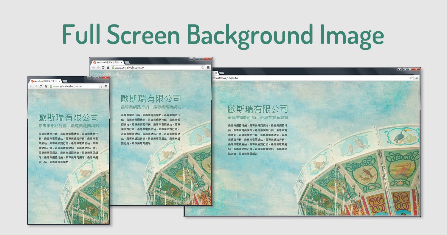 滿版背景圖的製作方法- CSS & jQuery