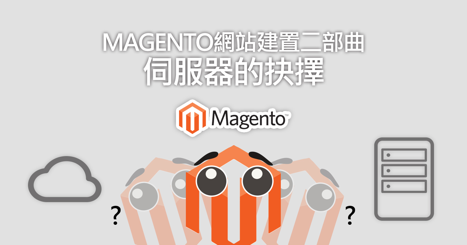 Magento網站建置二部曲—–伺服器的抉擇