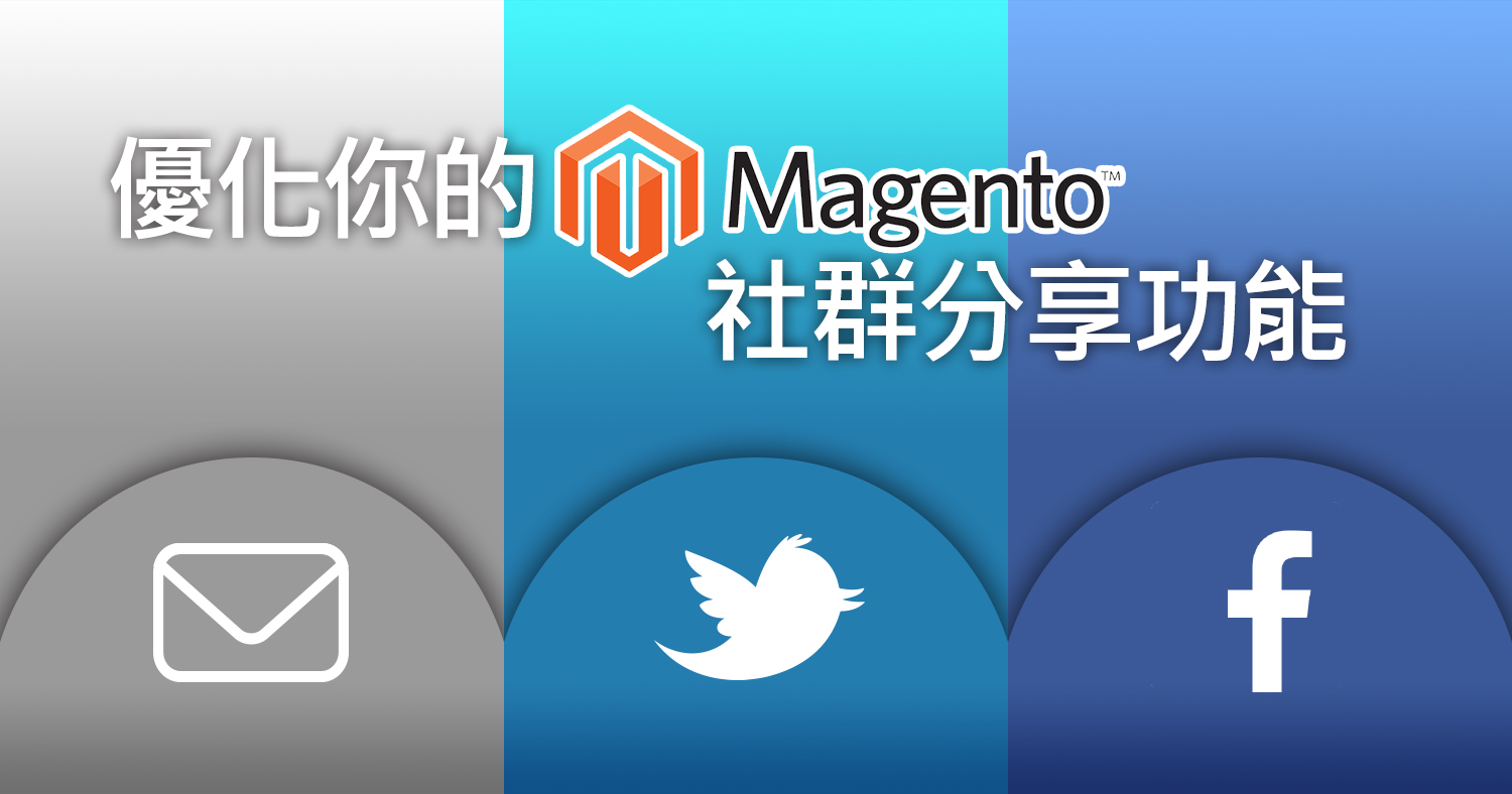 優化Magento社群分享功能