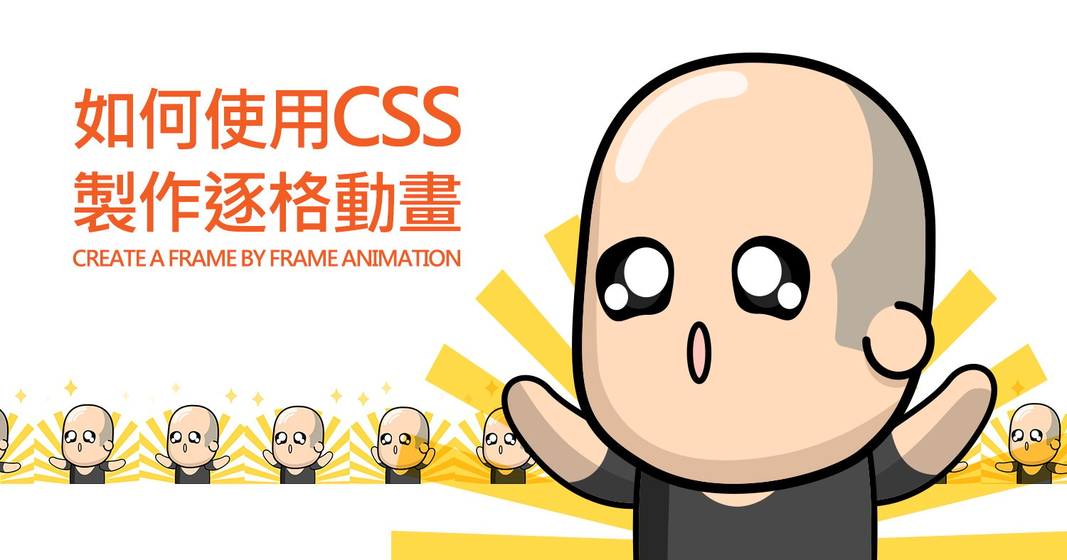 CSS製作逐格動畫