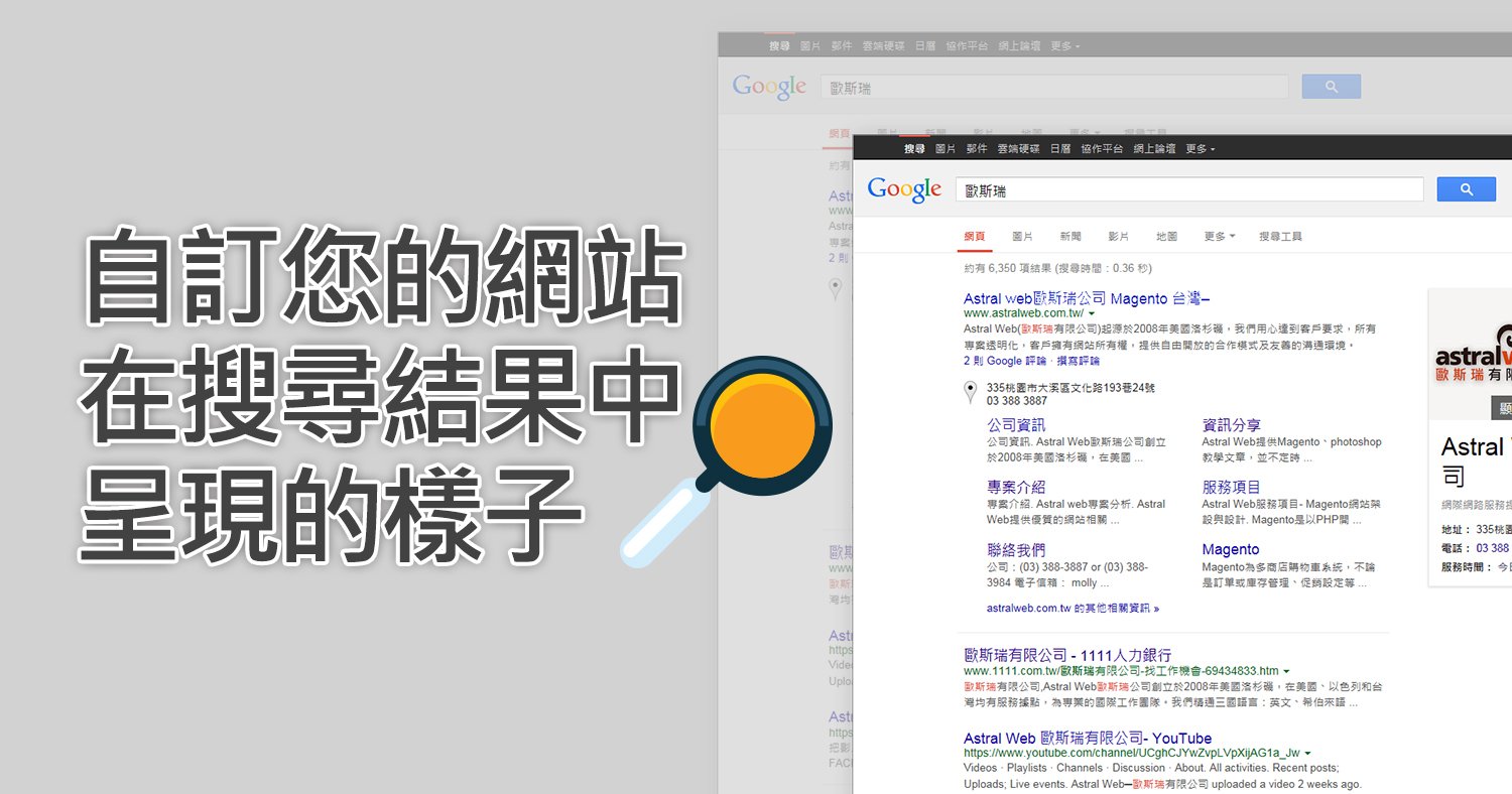 自訂您的網站在搜尋結果中呈現的樣子