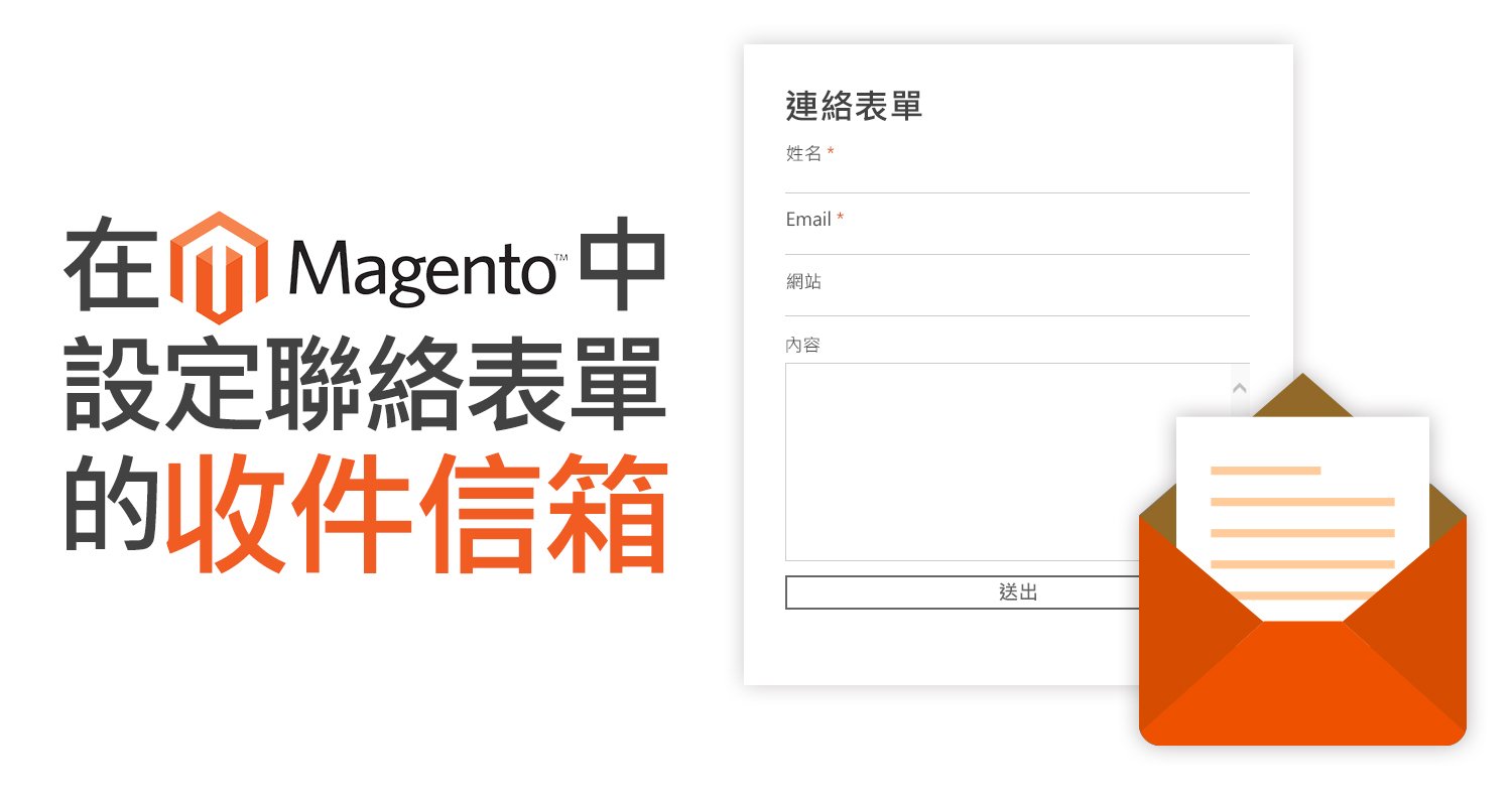 Magento設定聯絡表單的收件信箱