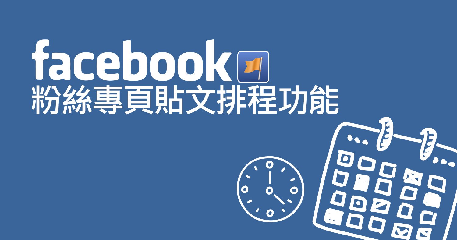 Facebook粉絲專頁貼文排程功能